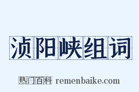 浈阳峡组词是什么意思的图片